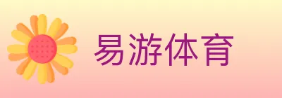 易游体育 logo